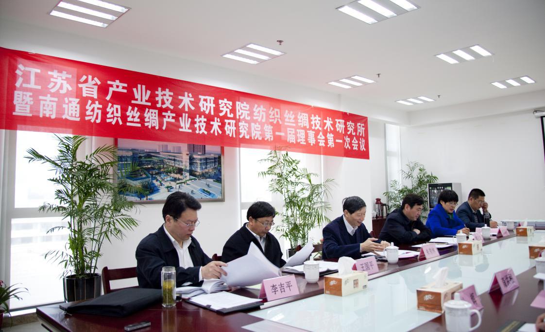 江苏省产业技术研究院纺织丝绸技术研究所暨开云线上官网_开云（中国）
第一届理事会第一次会议圆满召开